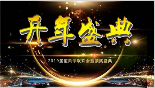 圣恒路橋舉行2019年圣恒風(fēng)采聯(lián)歡會