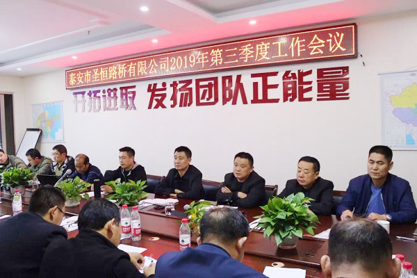泰安市圣恒路橋有限公司2019年第三季度工作會(huì)議勝利閉幕
