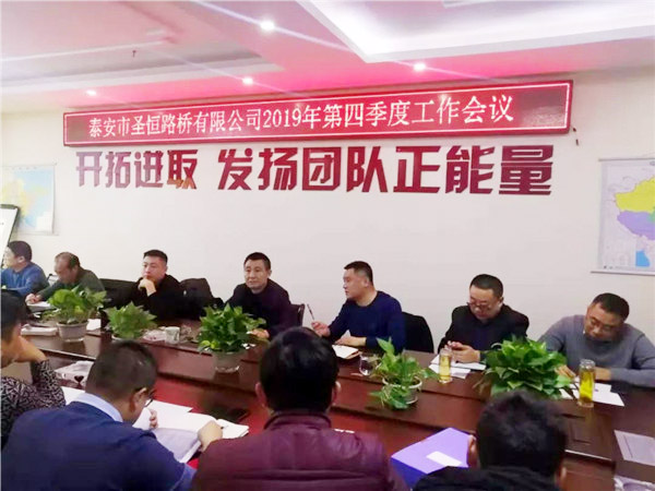 泰安市圣恒路橋有限公司2019年第四季度工作會議勝利閉幕