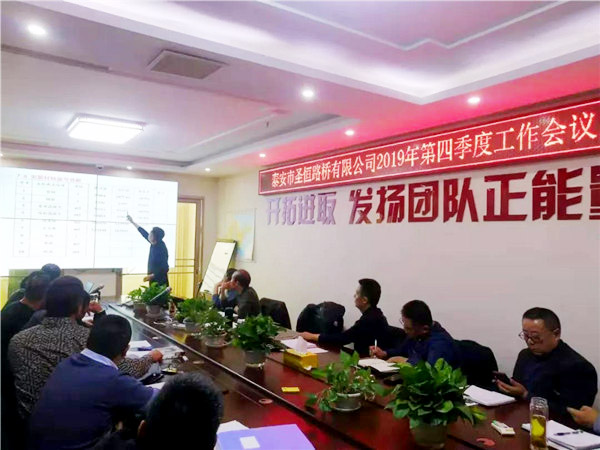 泰安市圣恒路橋有限公司2019年第四季度工作會議勝利閉幕