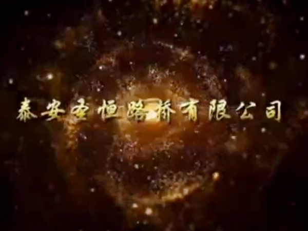 創(chuàng)奇跡、筑夢想-巴田一標二工區(qū)宣傳片