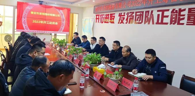 時不我待，只爭朝夕┃公司召開2022年開工動員會議