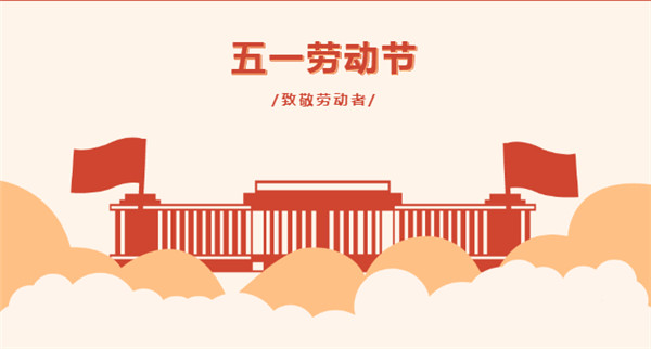 五一 | 向堅(jiān)守在一線的勞動(dòng)者致敬！
